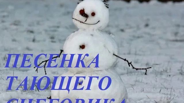 ПЕСЕНКА ТАЮЩЕГО СНЕГОВИКА для детей