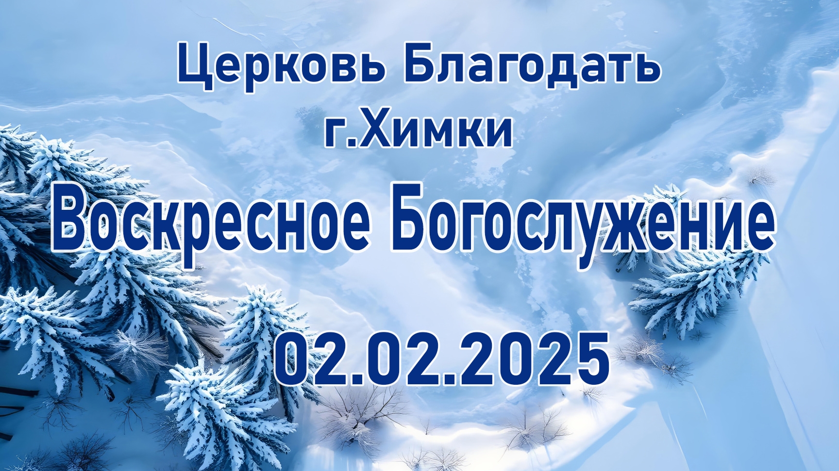 Воскресное Богослужение. 02.02.2025