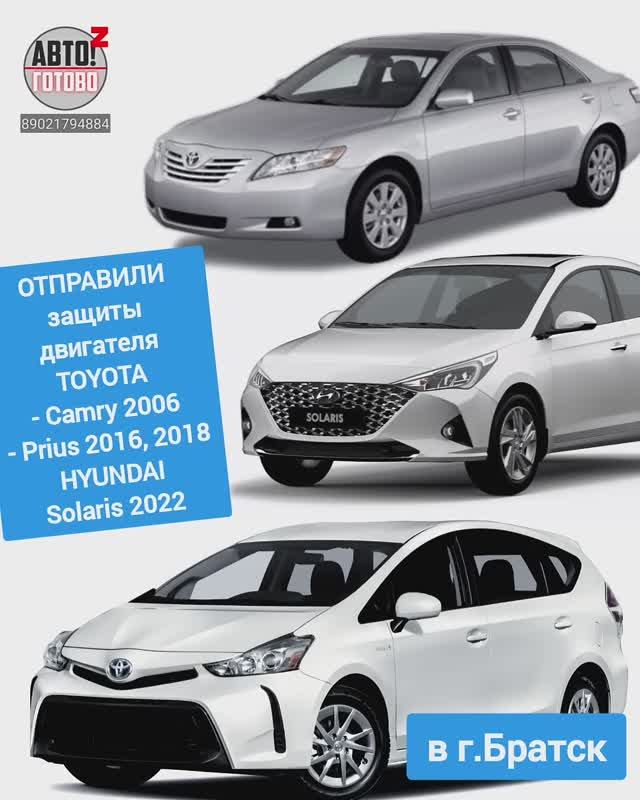 TOYOTA Prius, Camry, HYUNDAI Solaris. Защита двигателя. ОТПРАВКА в г.Братск