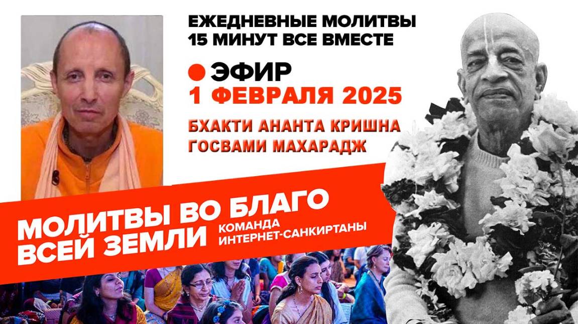 01.02.25. ЕС Бхакти Ананта Кришна Госвами Махарадж. Молитвы во Благо Всей Земли