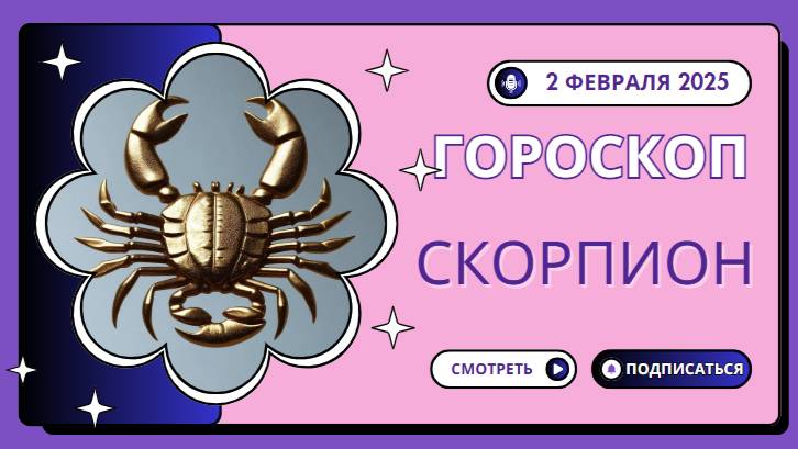 🦂 Скорпион – Гороскоп на сегодня, 2 февраля 2025