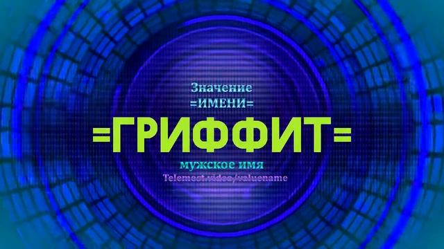 Значение имени Гриффит - Тайна имени
