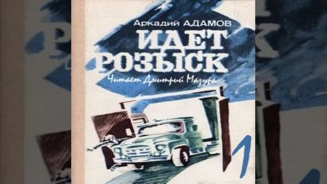 Идет розыск Аркадий Адамов Аудиокнига