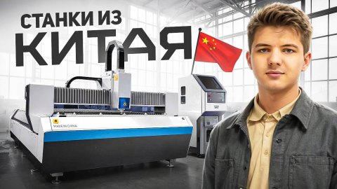 СТАНКИ ИЗ КИТАЯ! Как заказать станки из Китая в 2025? Всё про станки и оборудование из Китая