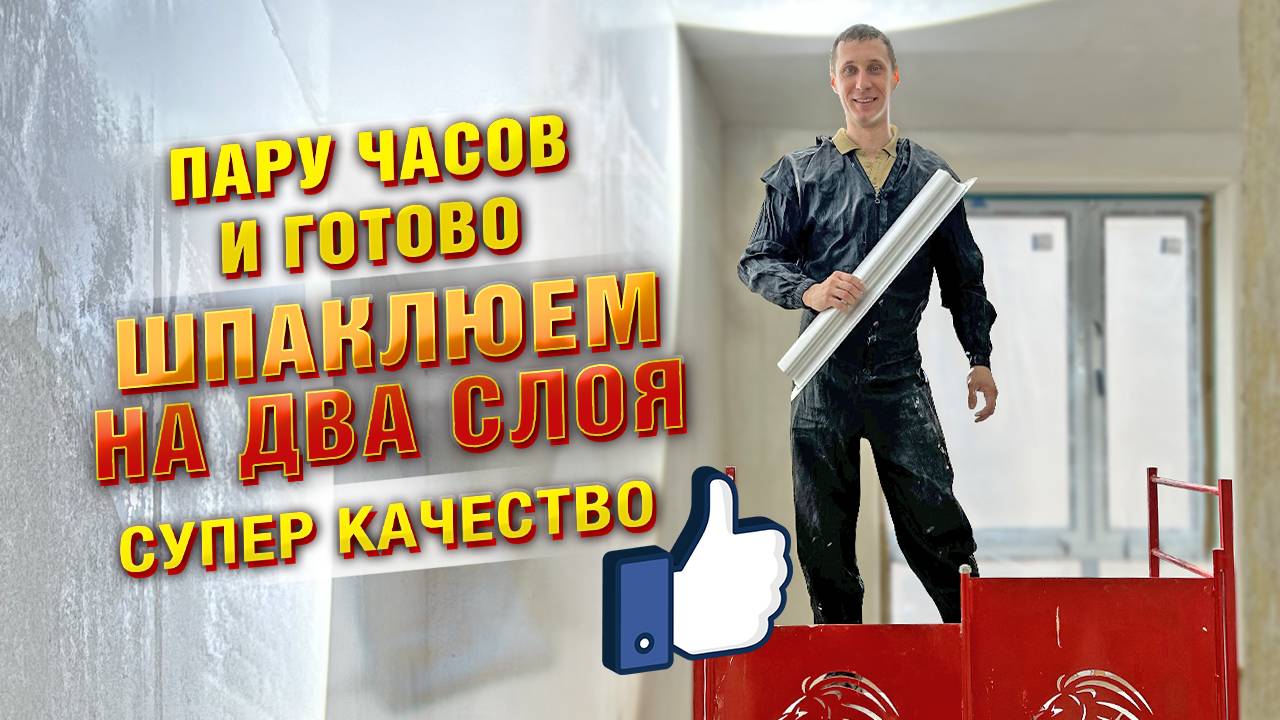 Как зашпаклевать две комнаты на два слоя за три часа. Тестируем новый пистолет.