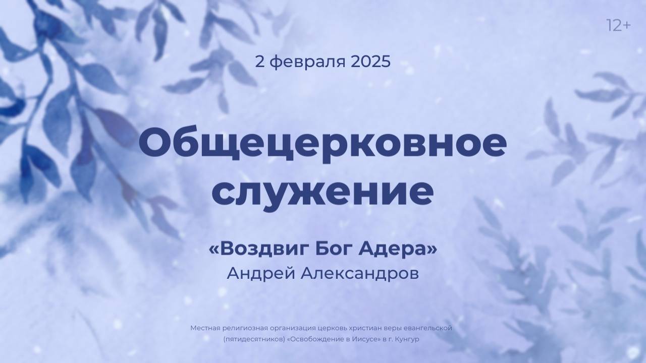 Служение 2 февраля 2025