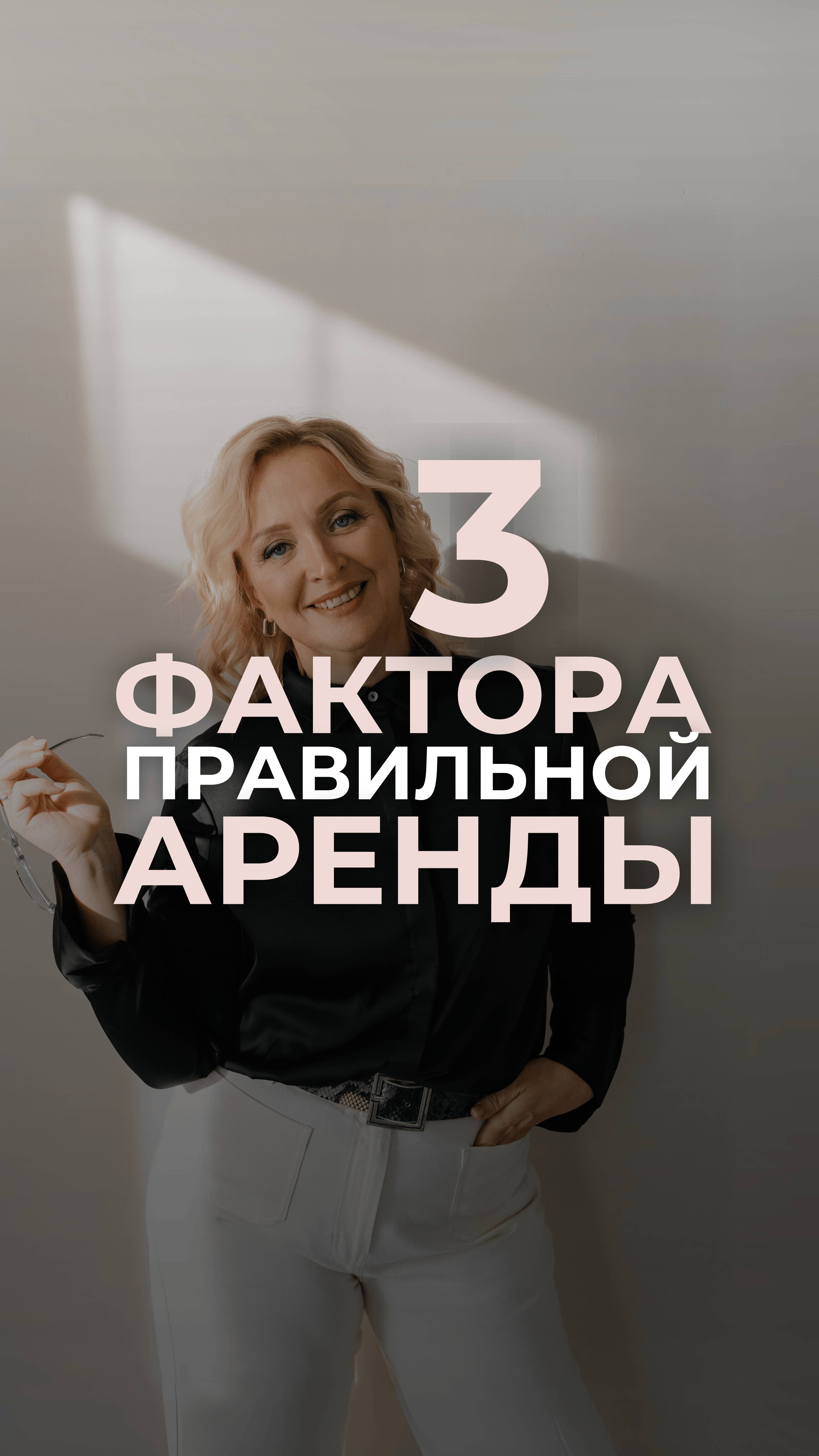 3 фактора правильной аренды