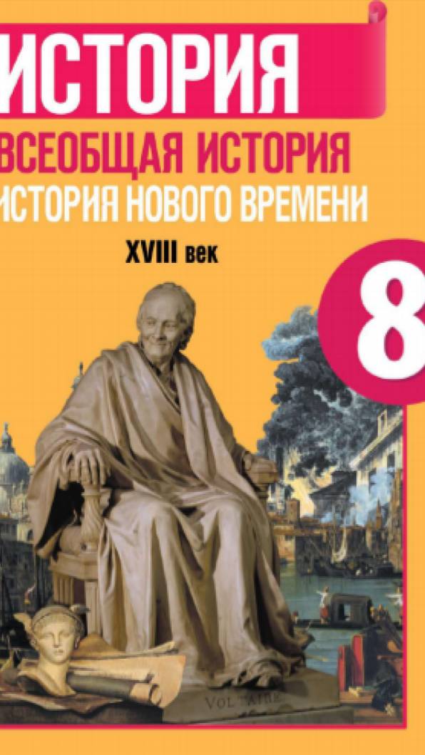 Всеоб. История 8 кл. §1 "Европейское чудо"