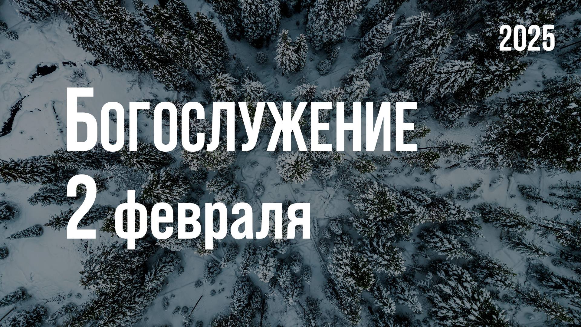 Богослужение 02.02.2025