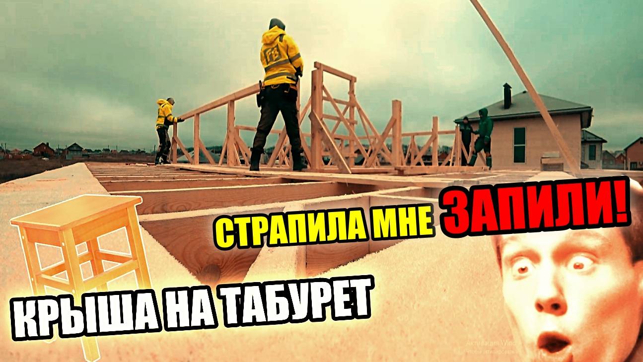 Собрали КРЫШУ на "ТАБУРЕТ". Монтаж стропил на "ШИП" ! Слышишь, стропила мне запили!