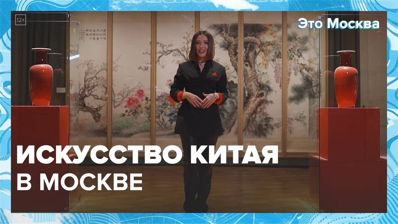 Искусство Китая в Москве|Это Москва — Москва 24|Контент