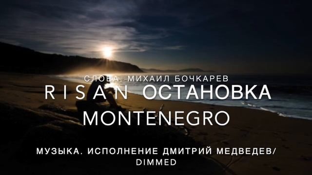 R I S A N  ОСТАНОВКА MONTENEGRO
