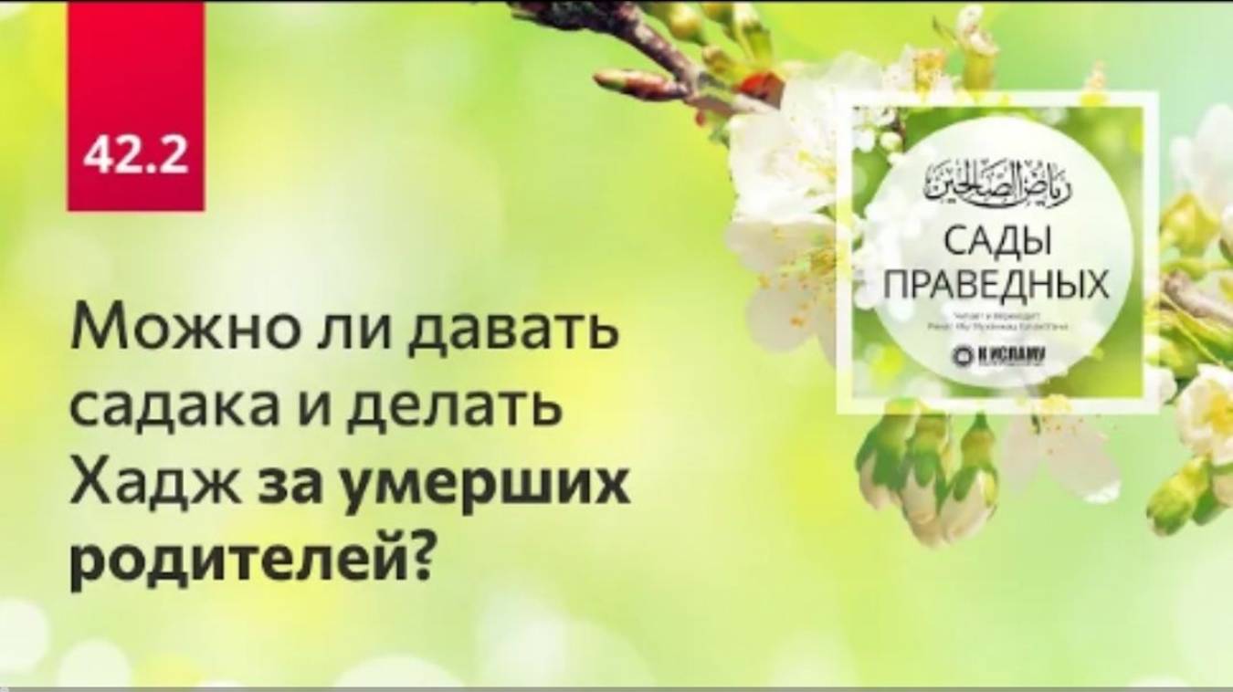 42.2 Можно ли давать садака и делать Хадж за умерших родителей Хадис 343. Сады праведных