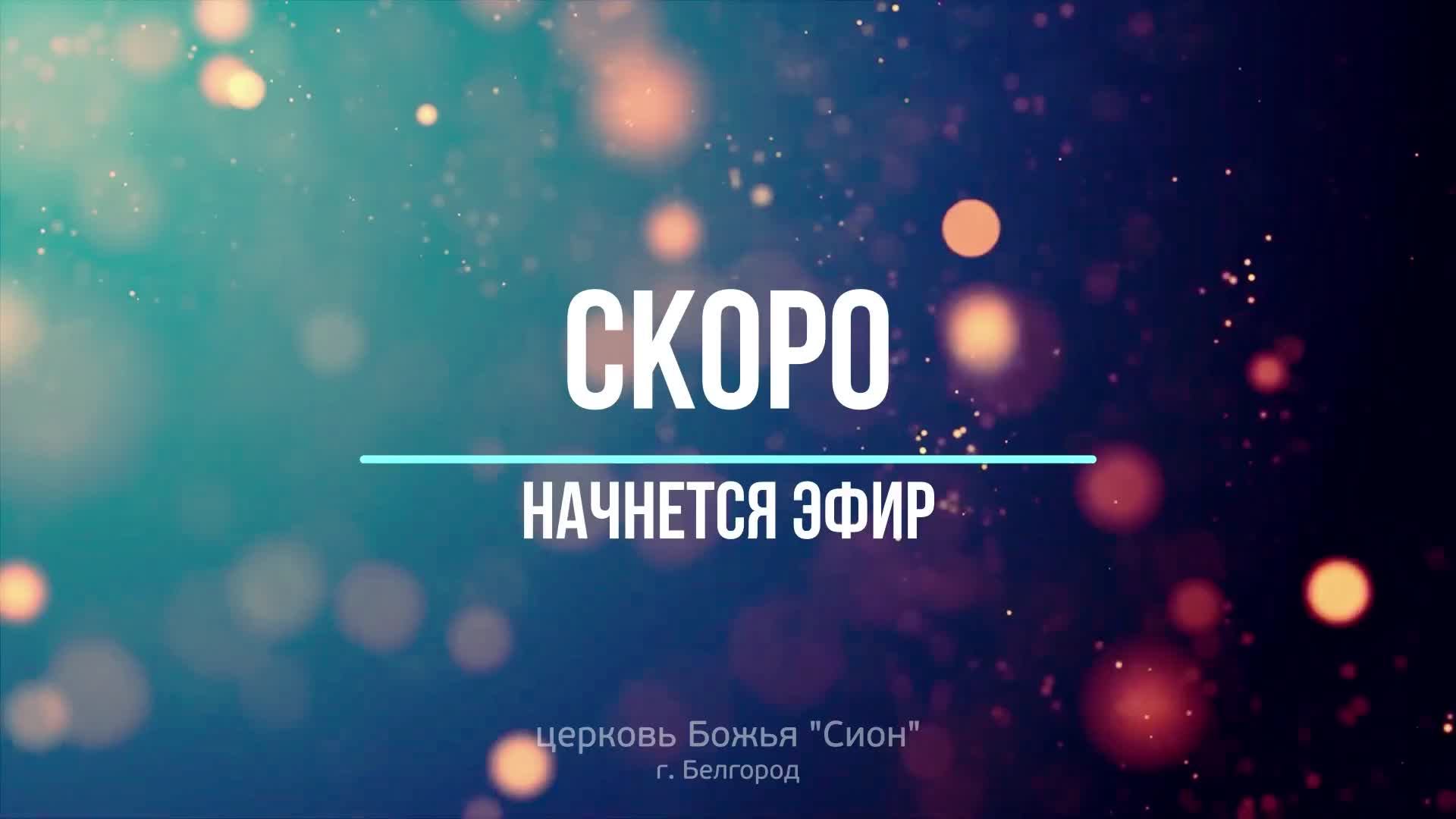 Богослужение 02,02,2025