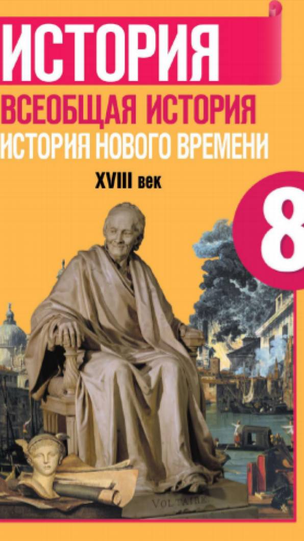 Всеоб. История 8 кл. Введение