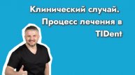 ЛЕЧЕНИЕ У ГНАТОЛОГА. Клинический случай