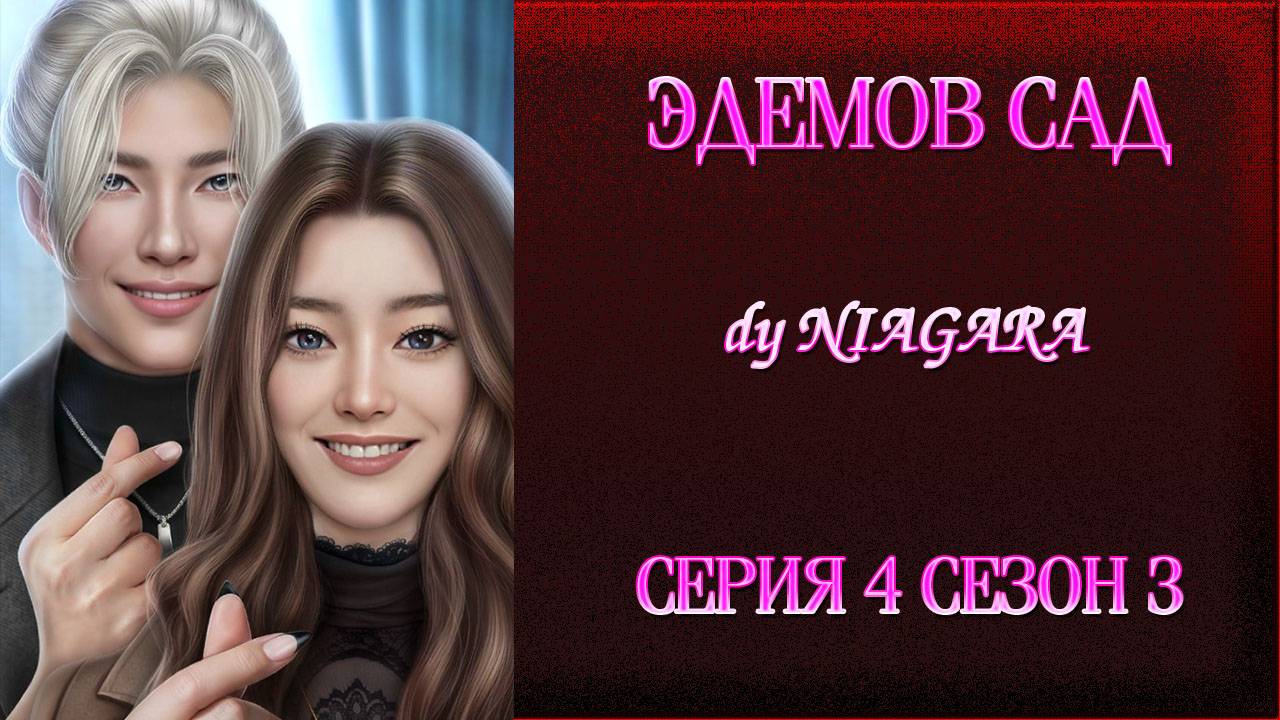 ЭДЕМОВ САД ✔ {СЕРИЯ 4} СЕЗОН 3