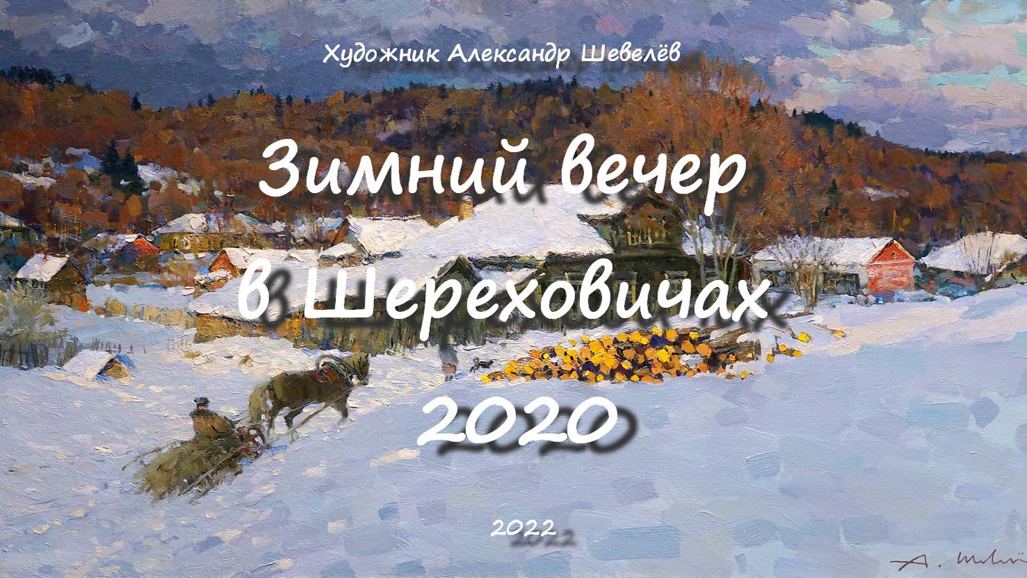 Зимний вечер в Шереховичах 2020. Художник Александр Шевелёв. Основные произведения