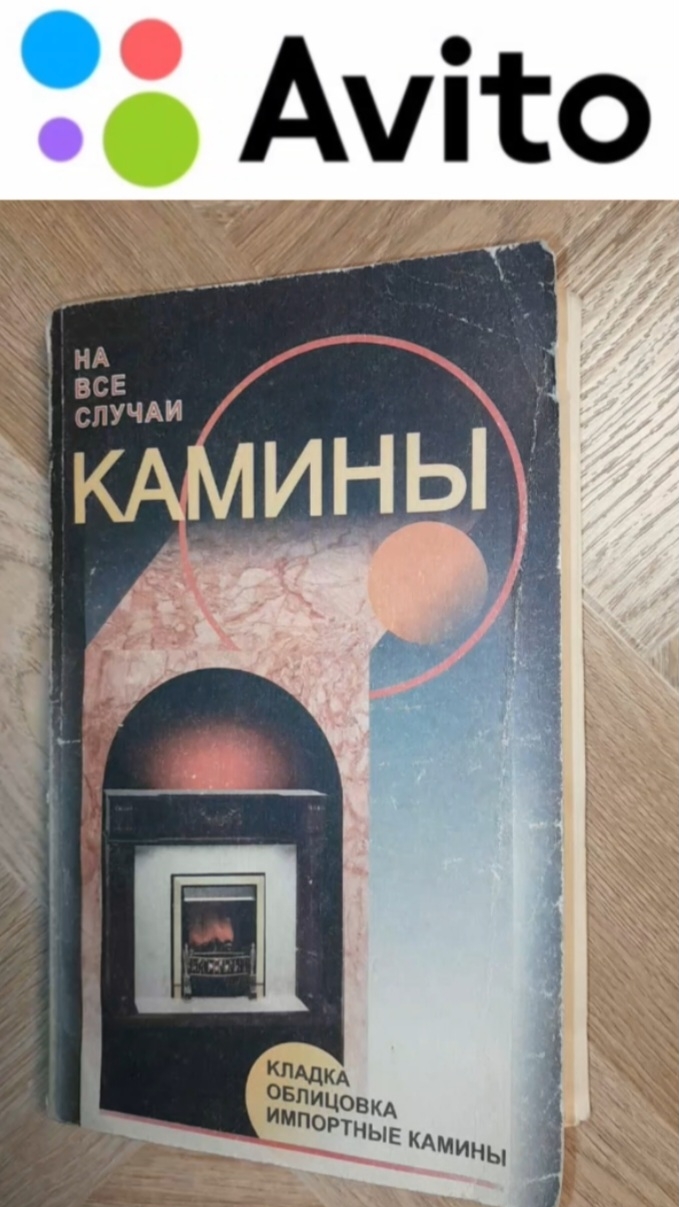 150 ₽ | 2000 г. КАМИНЫ. На все случаи. Кладка, облицовка, импортные камины. Автор: В. Рыженко #Авито