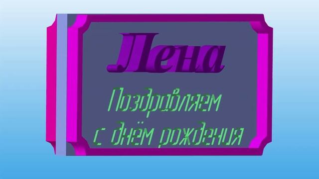 3D-поздравление Лены с днём рождения под House-music