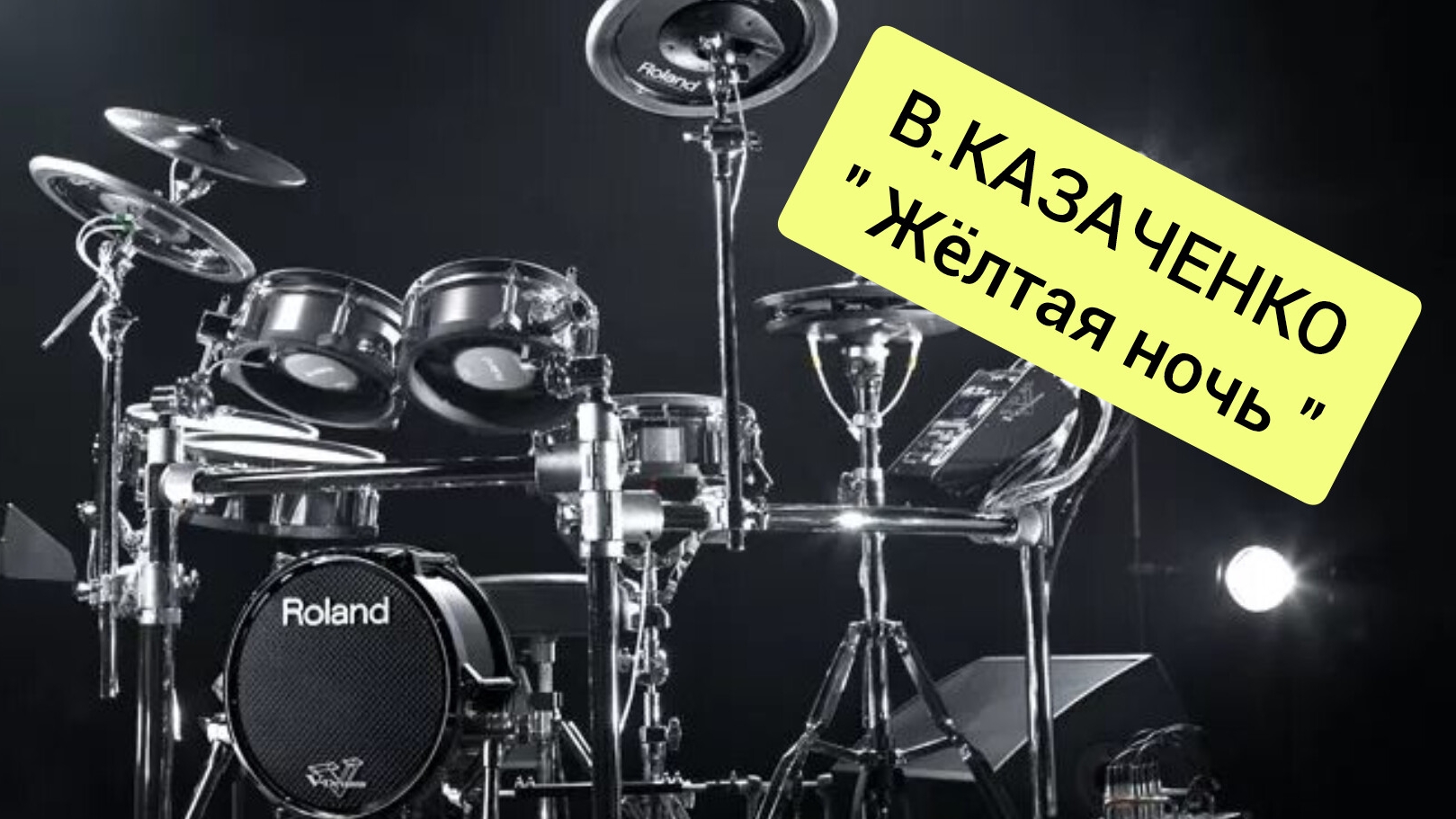 В.Казаченко - Жёлтая ночь (drum cover)🥁.mp4