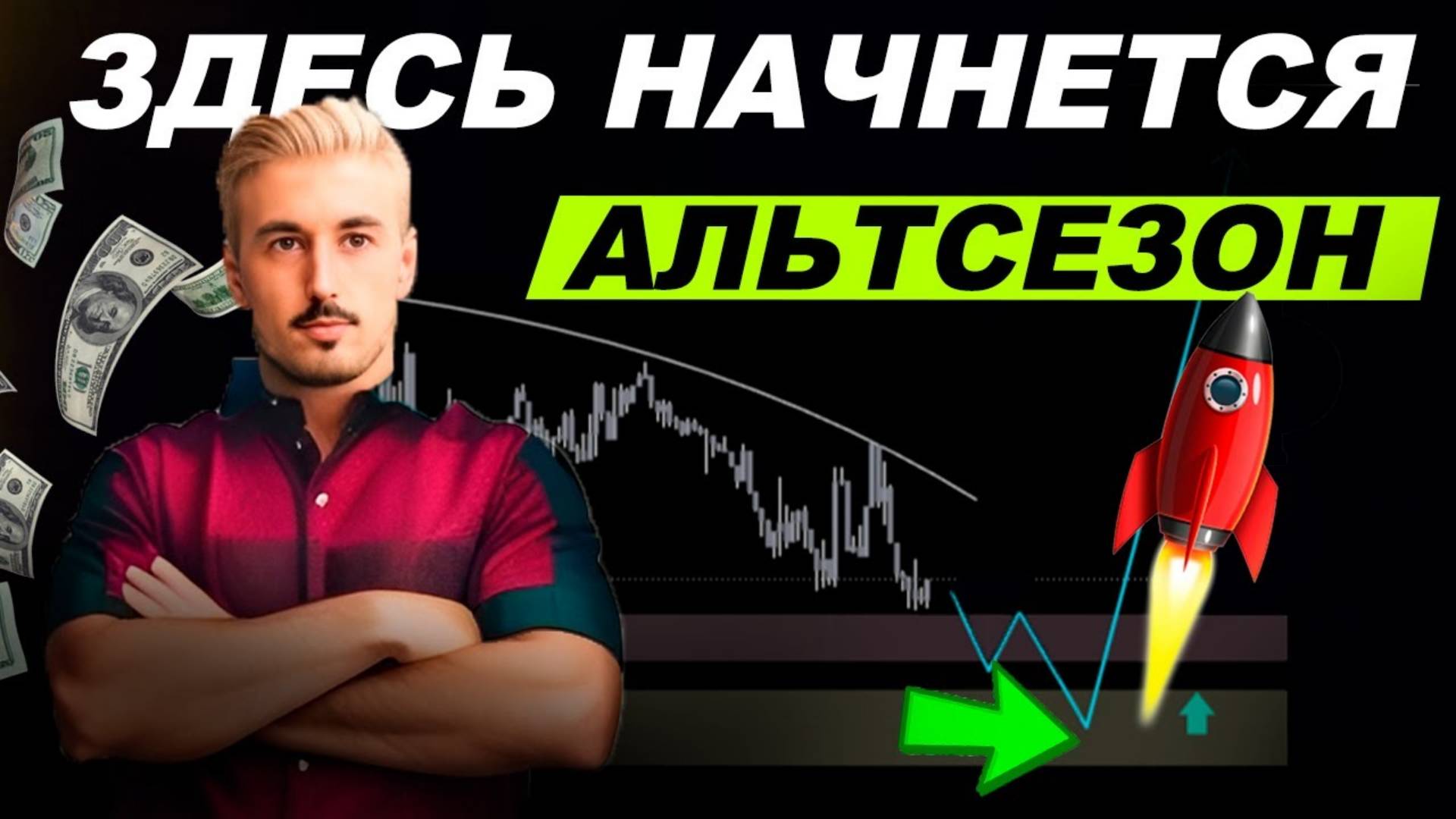 Когда Будет Альтсезон Разбор Крипторынка, доминаций ETH и Биткоина