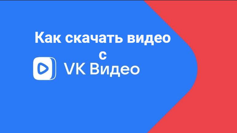 Как скачать видео с VK