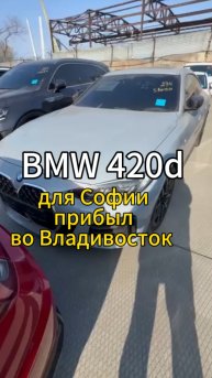 BMW 420d для Софии прибыл из Кореи во Владивосток 👍 Ждём таможни и далее отправим к владелице 😊