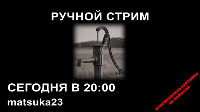 Matsuka23  РУЧНОЙ СТРИМ 04.08.2020