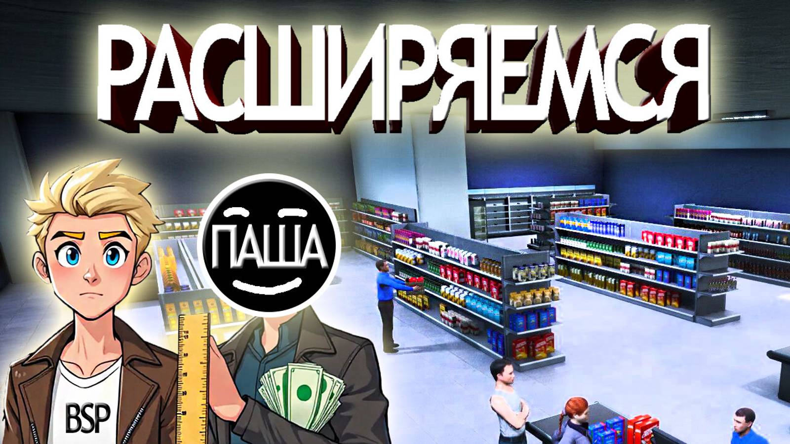 КАКОЙ ОН ОГРОМНЫЙ! ПРОДАЖИ В МАГАЗИНЕ ПОПЕРЛИ! GROCERY STORE SIMULATOR