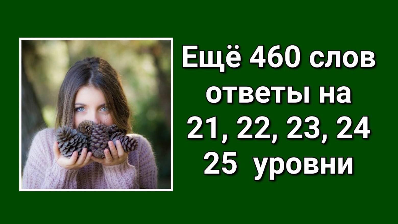 Словесная игра Еще 460 слов ответы 21, 22, 23, 24, 25 уровни