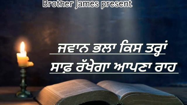 Jawan bhala kis tarah saaf rakhega apna rah masih geet (Brother James)