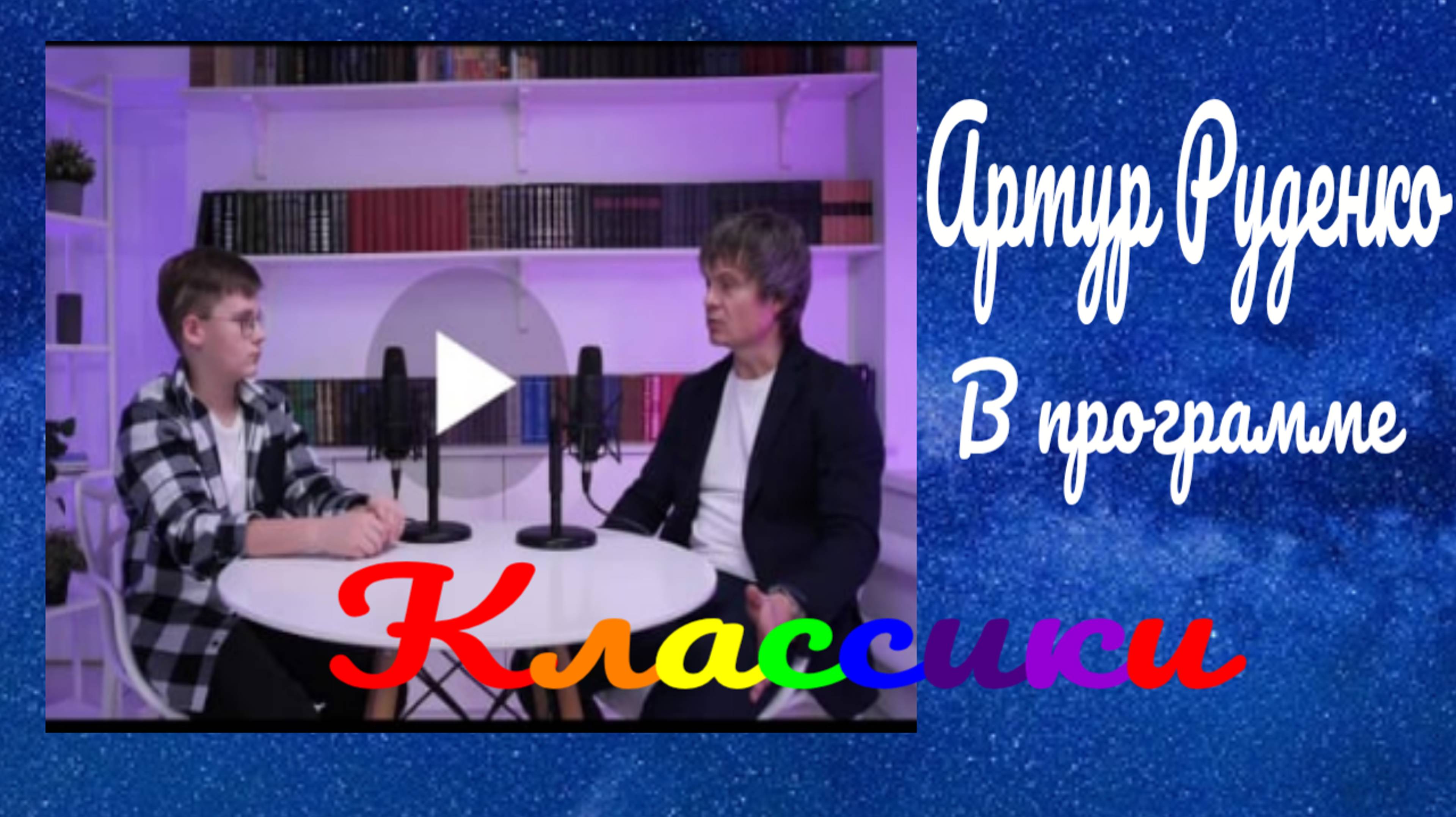 Артур Руденко в гостях у передачи "Классики" ведущий Матвей Стрельников