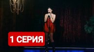 Ландыши. Такая нежная любовь 1 серия Смотреть полностью 2025