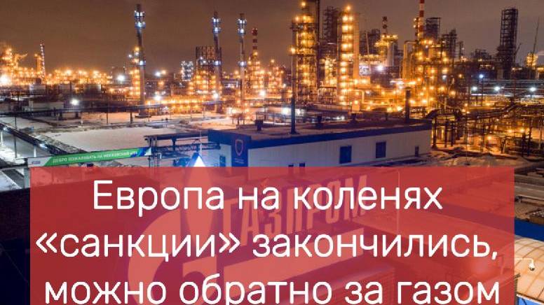 Европа на коленях «санкции» закончились, можно обратно за газом