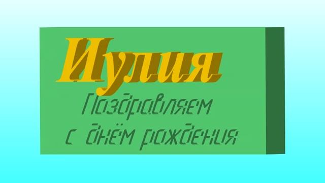 3D-поздравление Юли с днём рождения