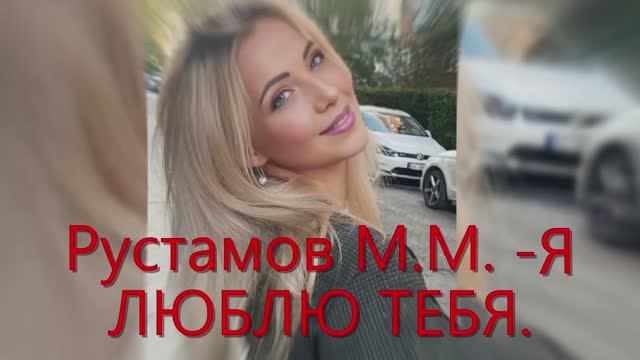 Новинка.РустамовМ.М. Я люблю тебя.моя сборка.