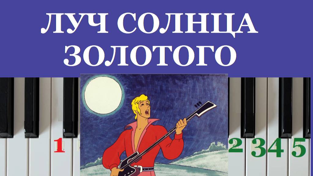 Луч солнца золотого по цифрам (Бременские музыканты)