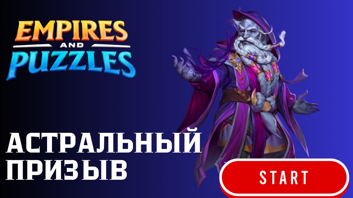 ★АСТРАЛЬНЫЙ ПРИЗЫВ ★ X16 #empiresandpuzzles #империяпазлов #games