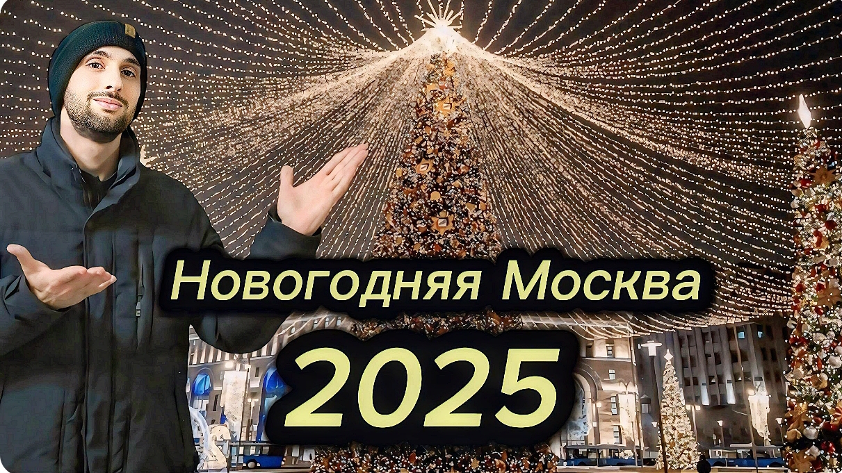 Новогодняя Москва 2025|Шок От Увиденного|Часть 2