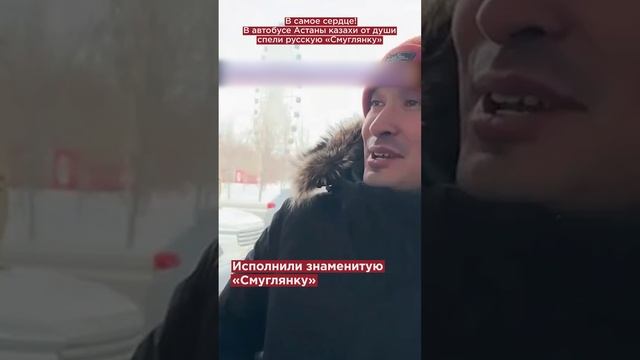 В самое сердце! В автобусе Астаны казахи от души спели русскую «Смуглянку»