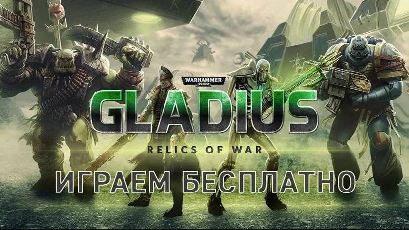 Побеждаем!! ,Warhammer 40,000 Gladius - Relics of War, 3 запуск