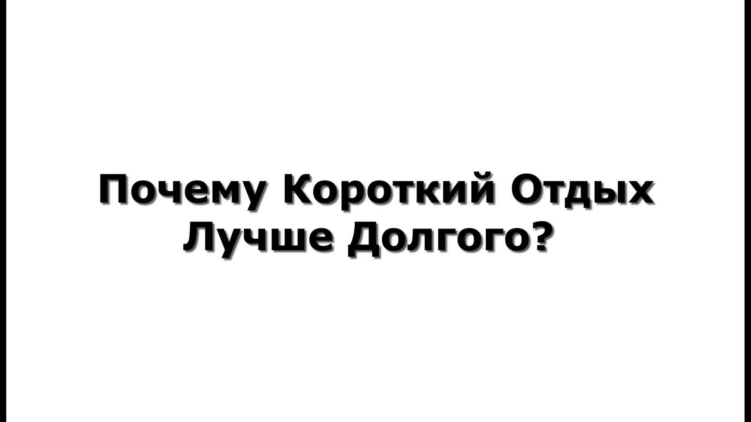 Почему Короткий Отдых Лучше Долгого?