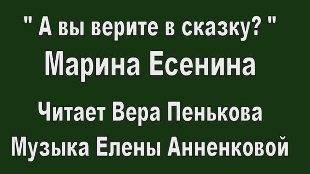 А вы верите в сказку...Стихи Марины Есениной, читает Вера Пенькова