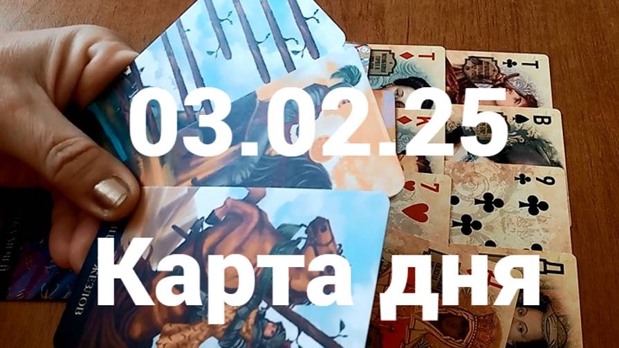 Скорость, деньги и мужчина: гадание на 3 февраля 2025 г