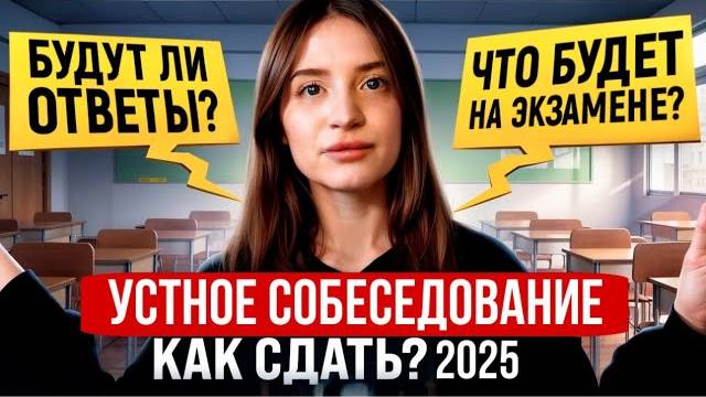 УСТНОЕ СОБЕСЕДОВАНИЕ 2025: ЧТО ВАС ЖДЕТ? ОТВЕТЫ УСТНОЕ СОБЕСЕДОВАНИЕ 2025