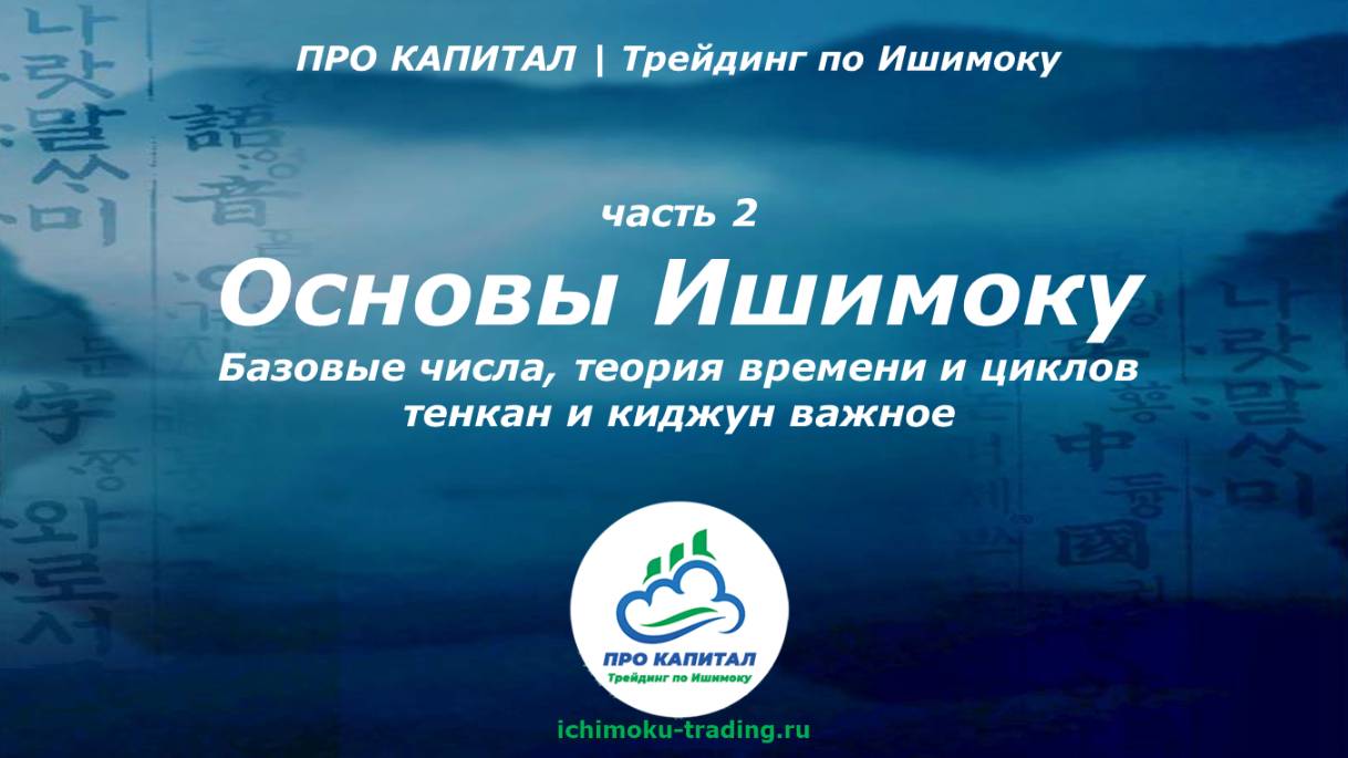 Основы Ichimoku Kinko Hyo (Облако Ишимоку) курс, Теория времени и циклов, базовые числа 2 часть