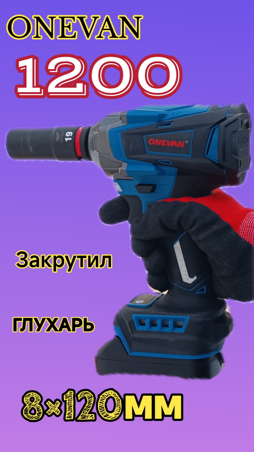 Гайковерт ONEVAN 1200🔥 Тест на закручивание крепежа 8×120мм