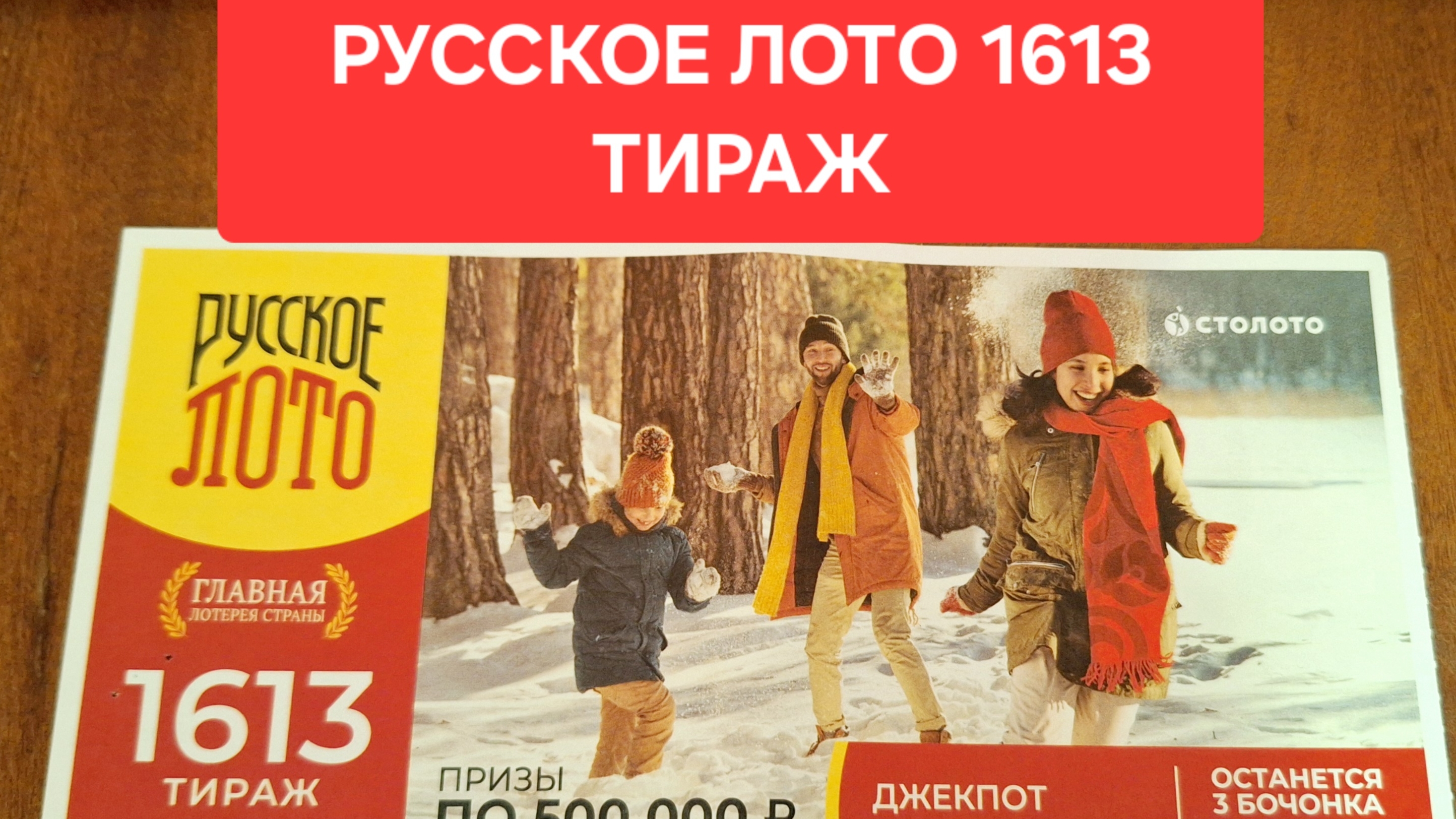 Русское лото 1613 тираж проверка билета. Результаты Русского лото 1613 тираж от 2 февраля