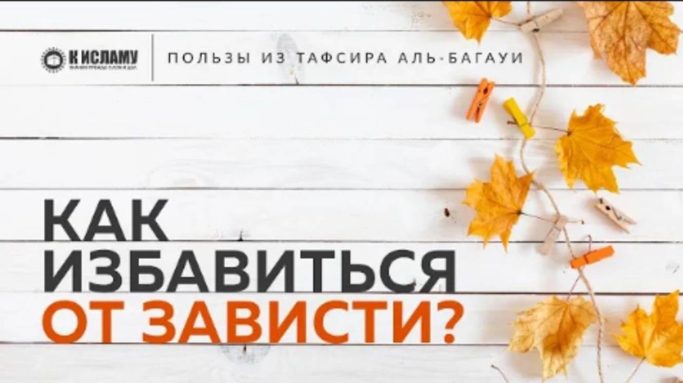 Как избавиться от зависти  Пользы из Тафсира аль-Багауи. Ринат Абу Мухаммад